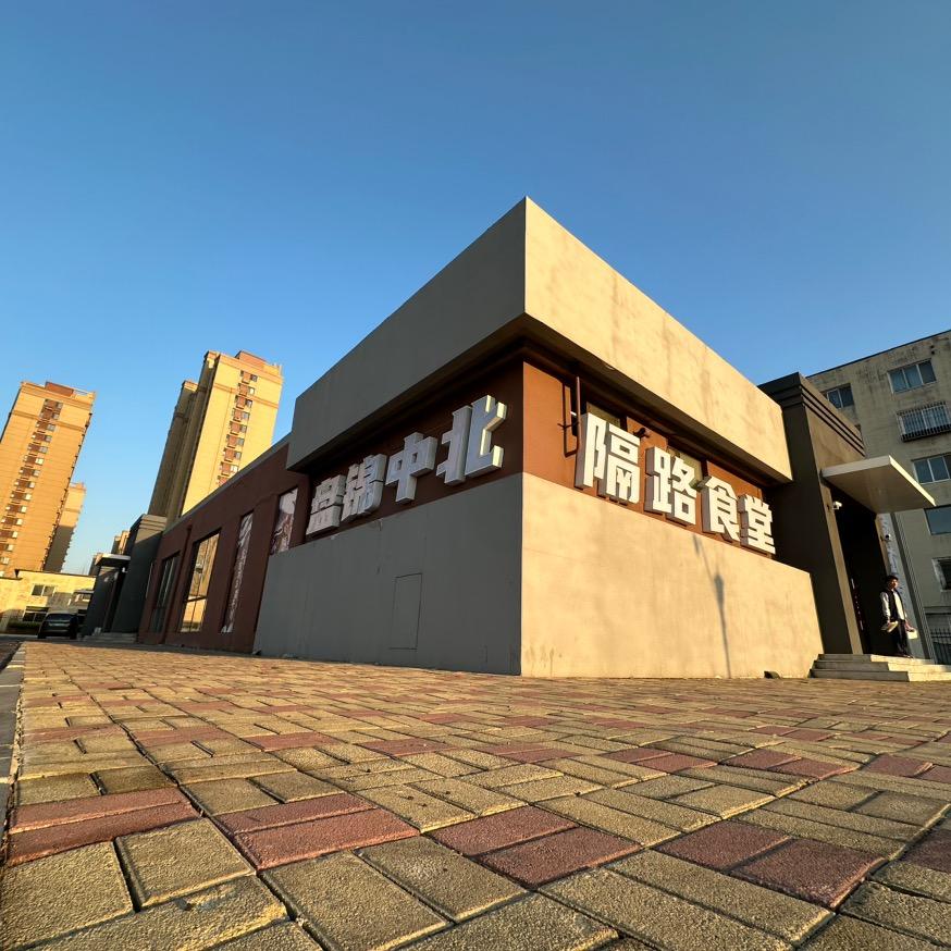 盘锦中北大食堂