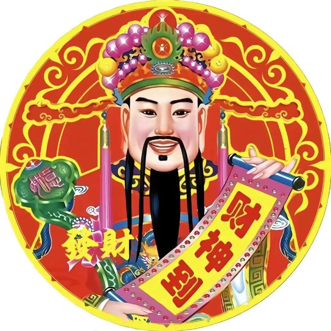 财神驾到