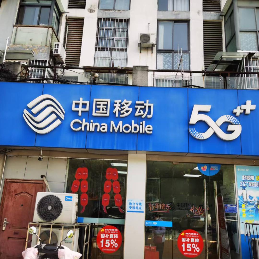 中国移动5G(新城悦府营业厅)