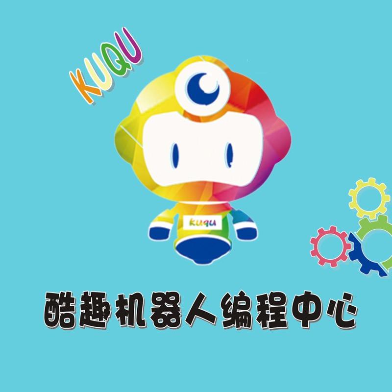 酷趣机器人编程中心