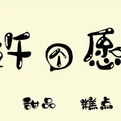 许个愿蛋糕店官方号