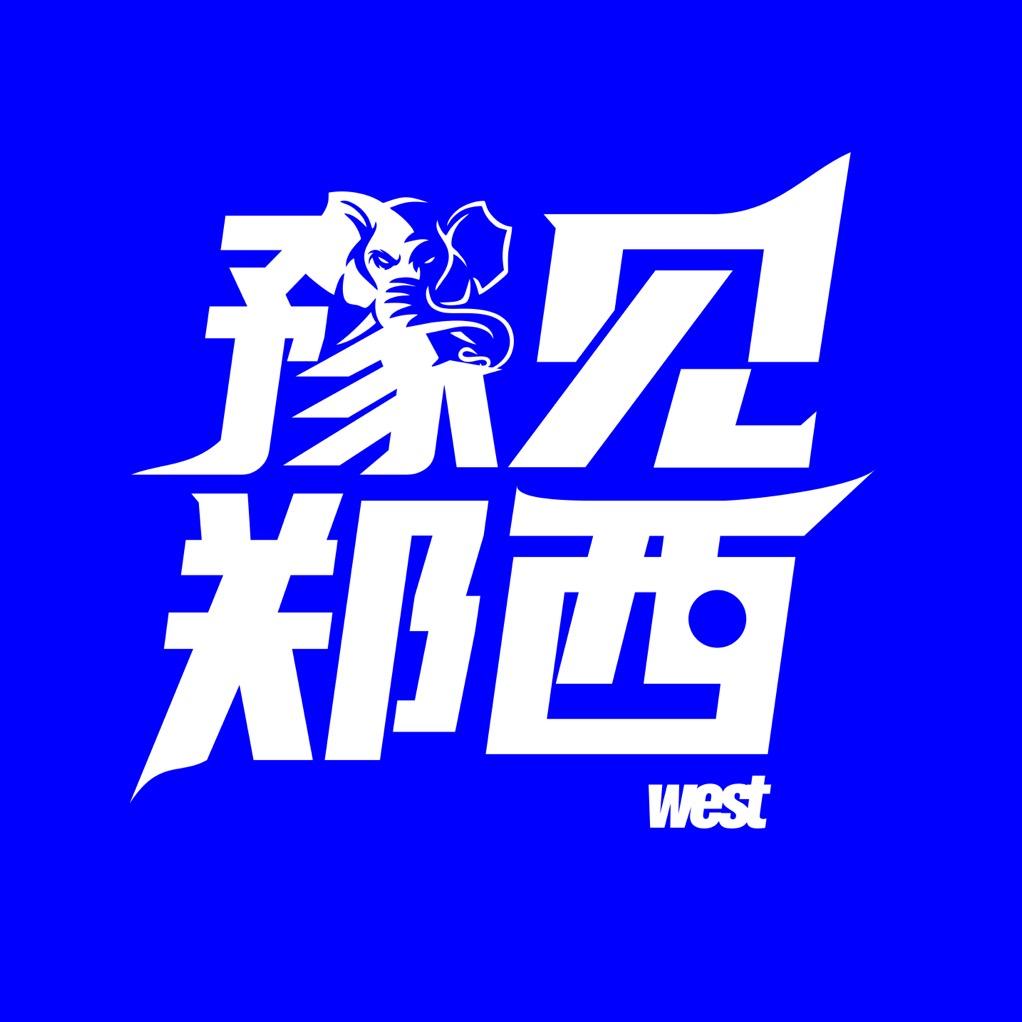 豫见郑西