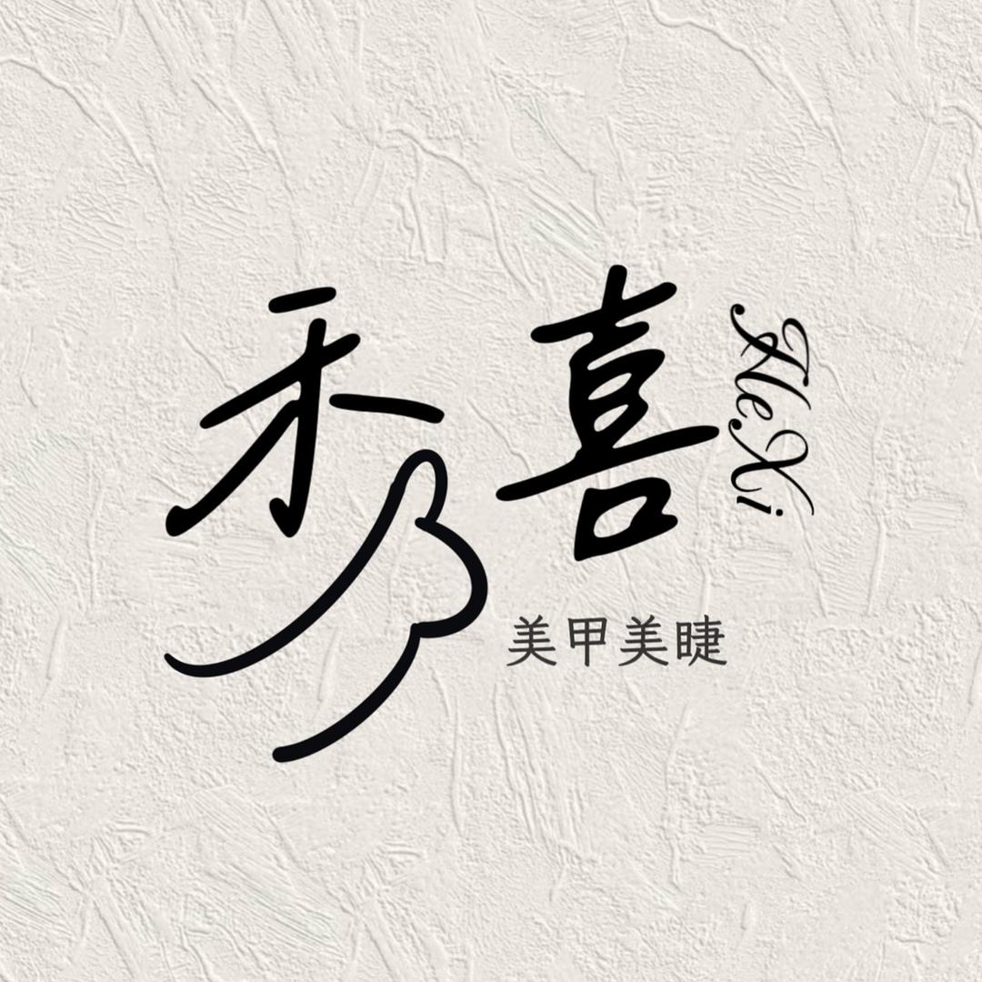 禾喜美甲美睫官方号