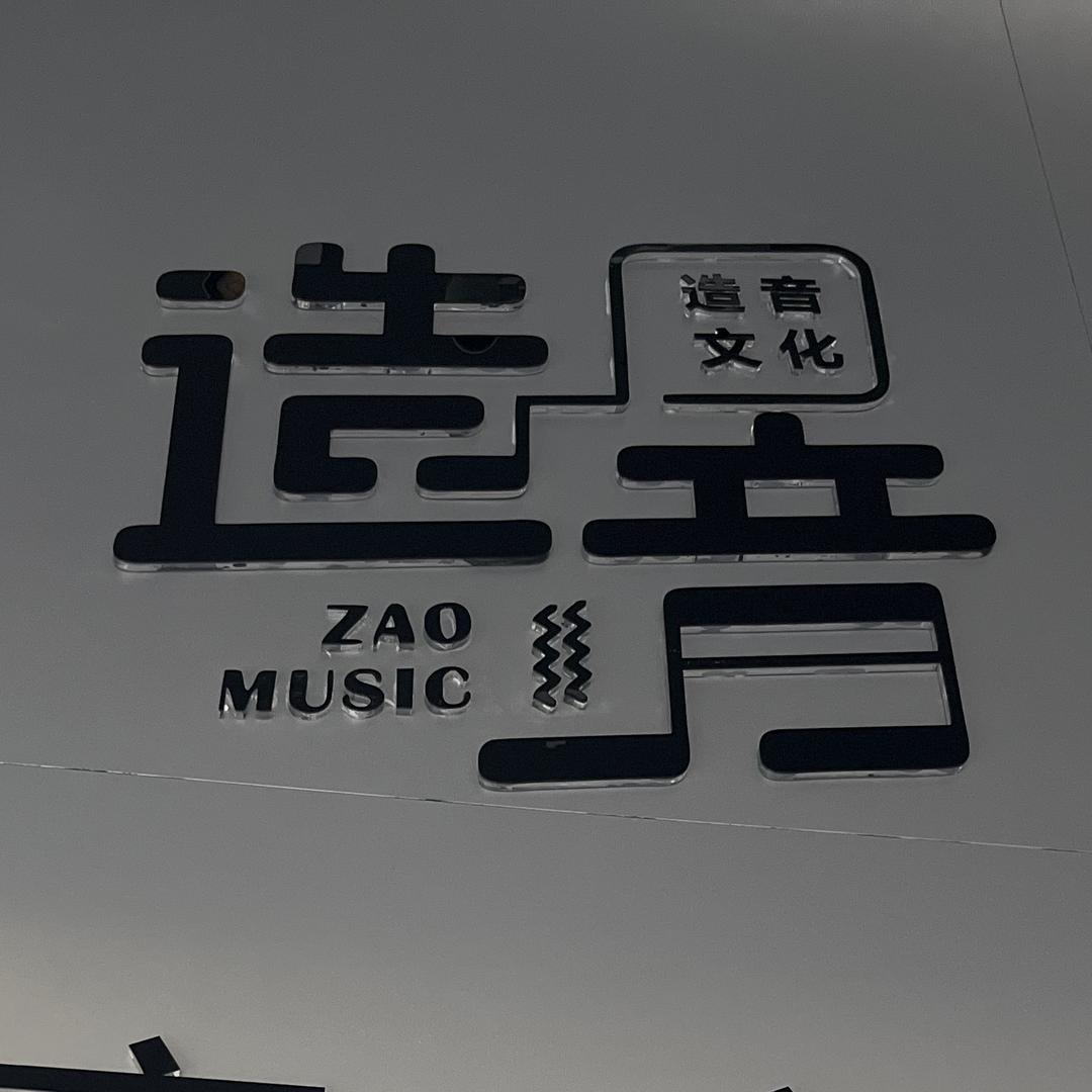 石城造音DJ工作室