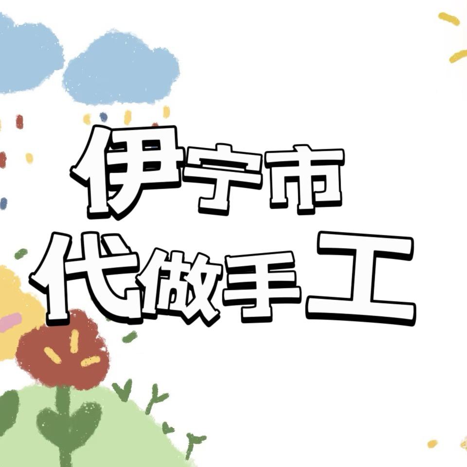 伊宁市代做手工