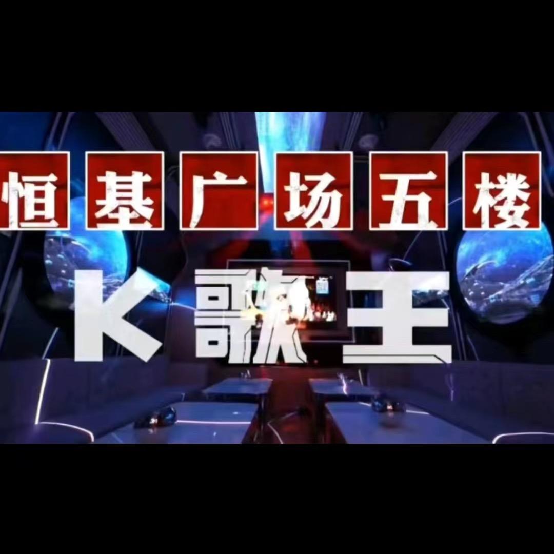 连云港歌王餐饮娱乐有限公司