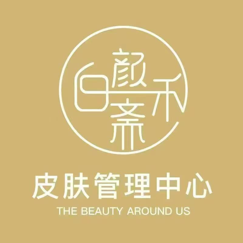 白颜禾斋科技美肤中心(潞华街道店)