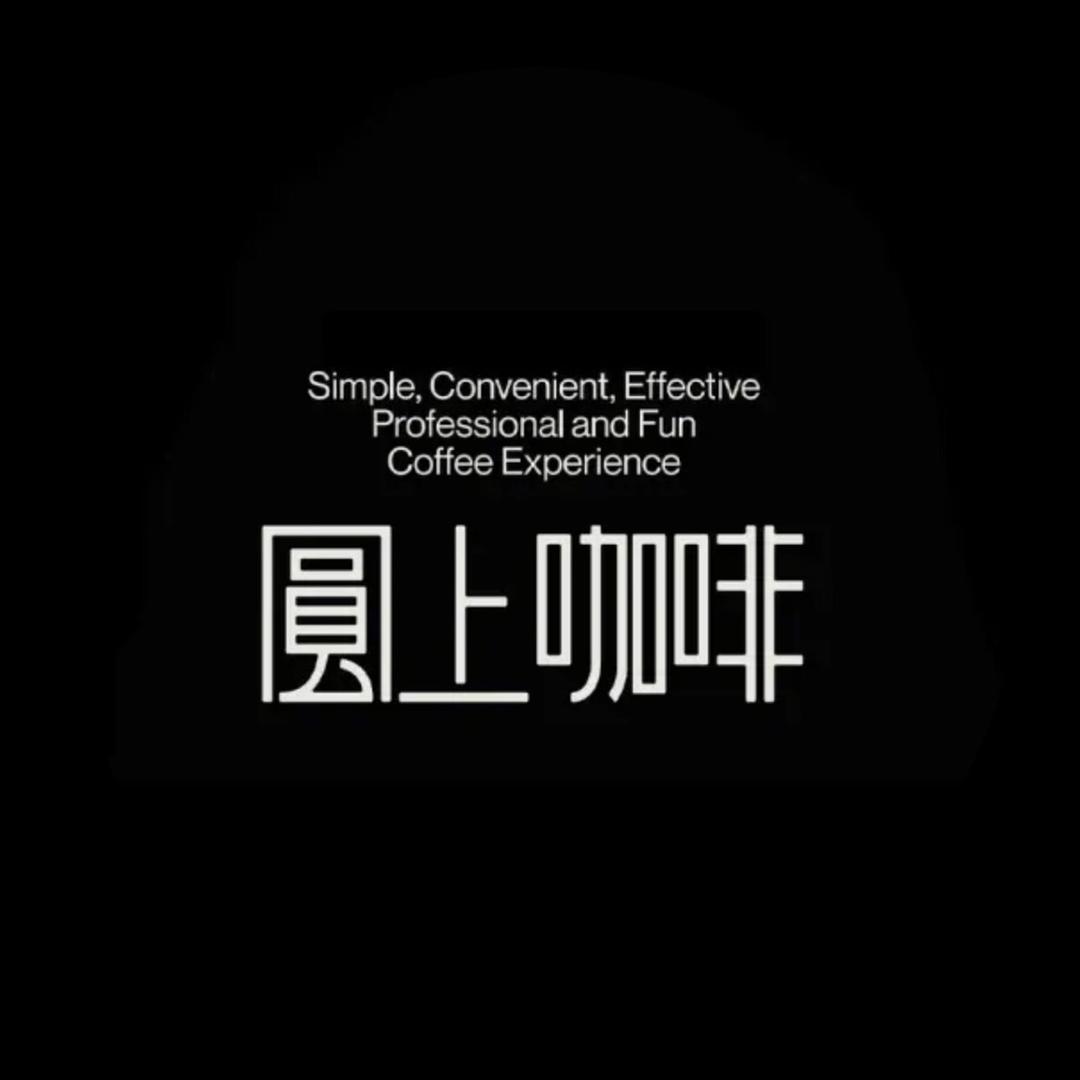 圆上咖啡企业店