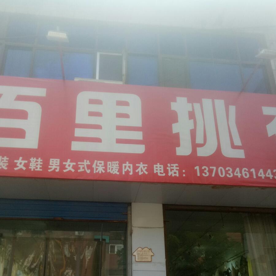 百里挑衣服装店
