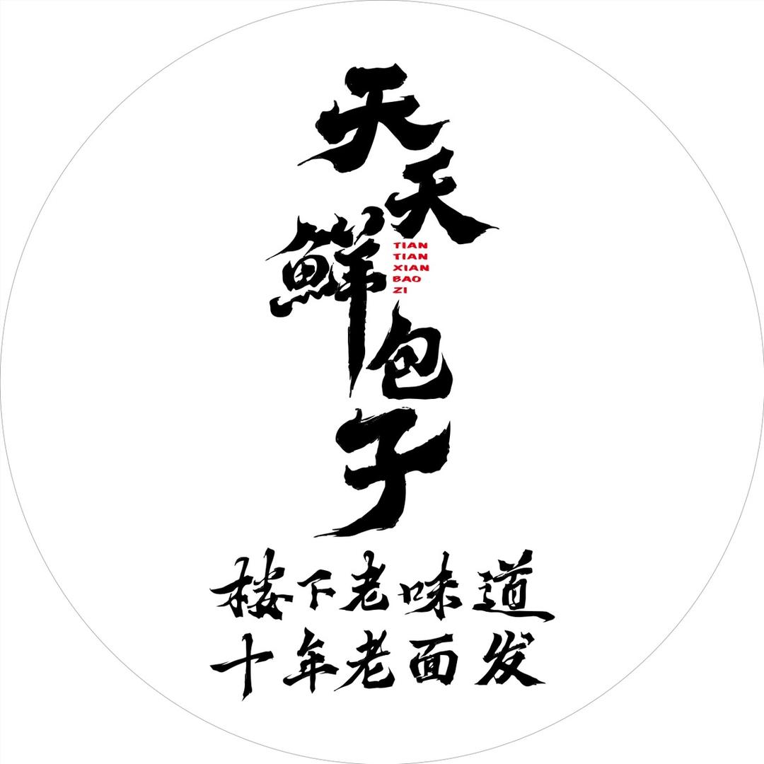 天天鲜包子店(校园路店)