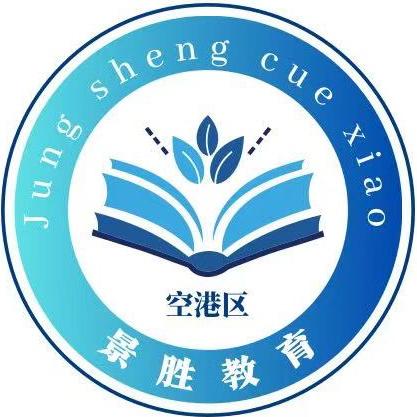 景胜学校闫老师