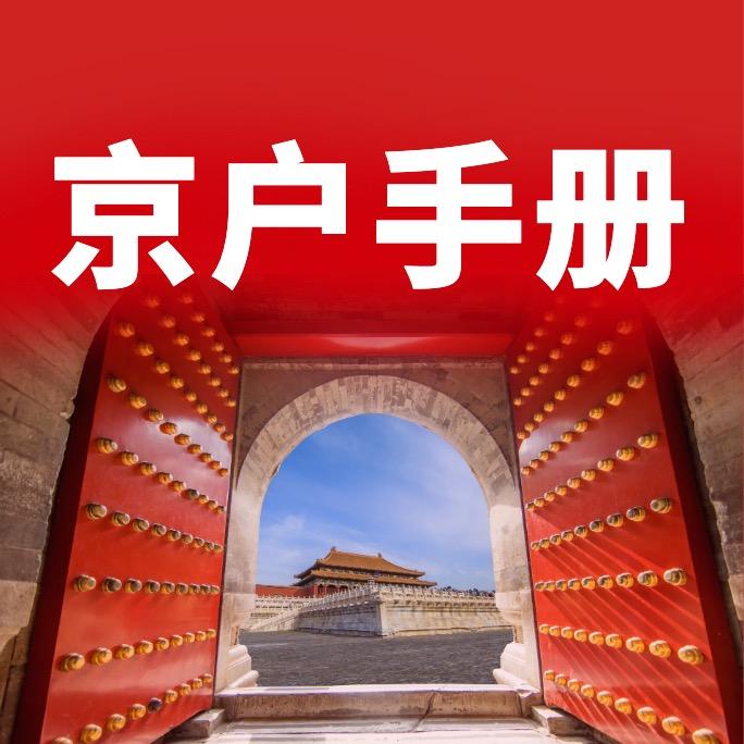 京户手册