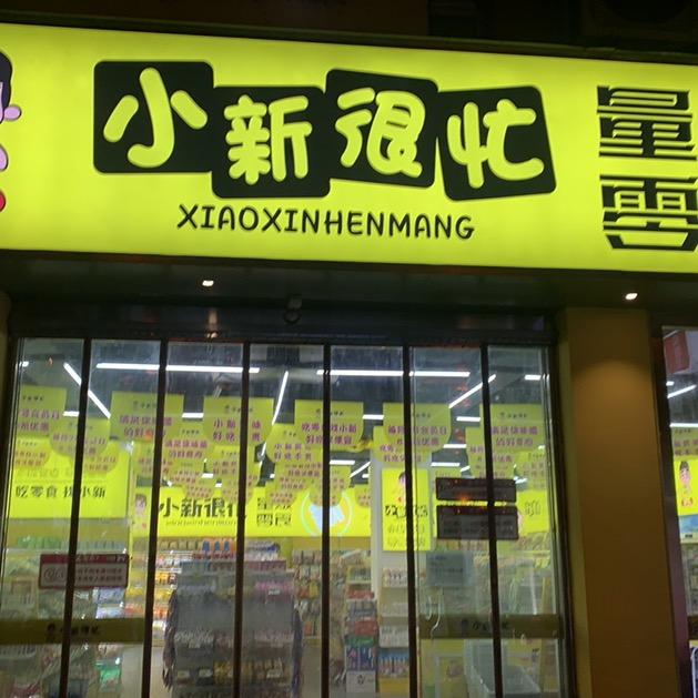 小新很忙国际村店