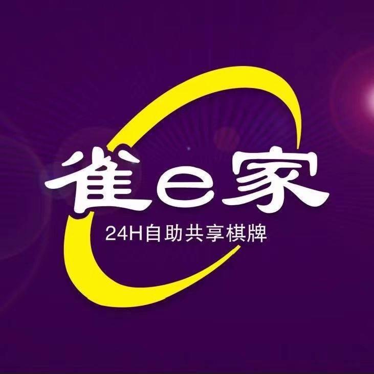 雀e家24小时自助棋牌室(万达店)官方号