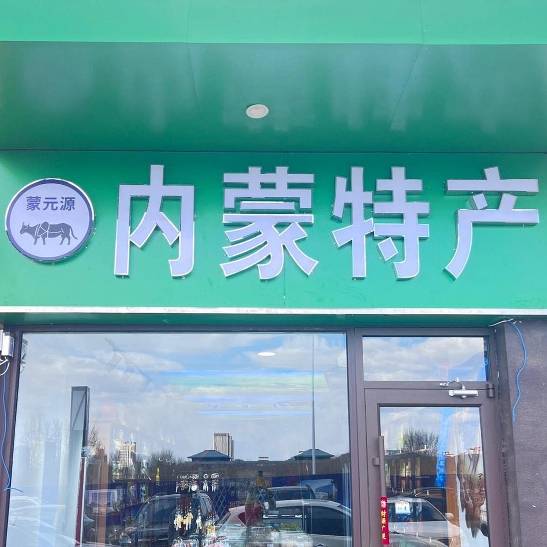蒙元源内蒙特产