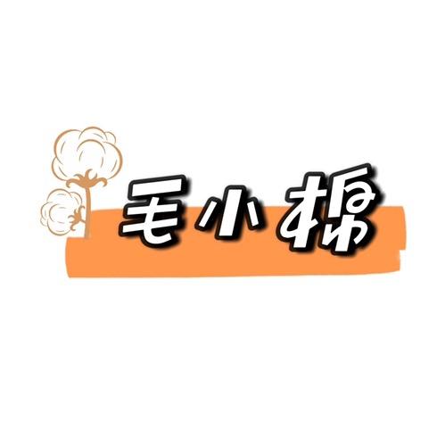 毛小棉品质家居