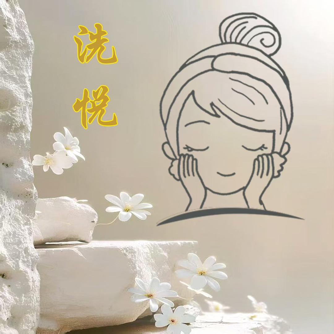 洗悦洗脸吧