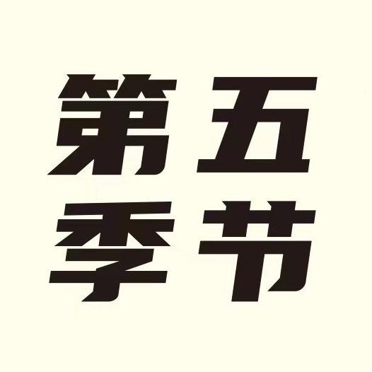 第五季节音乐馆官方号