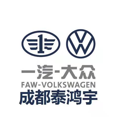 成都泰鸿宇一汽大众