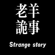 老羊讲故事
