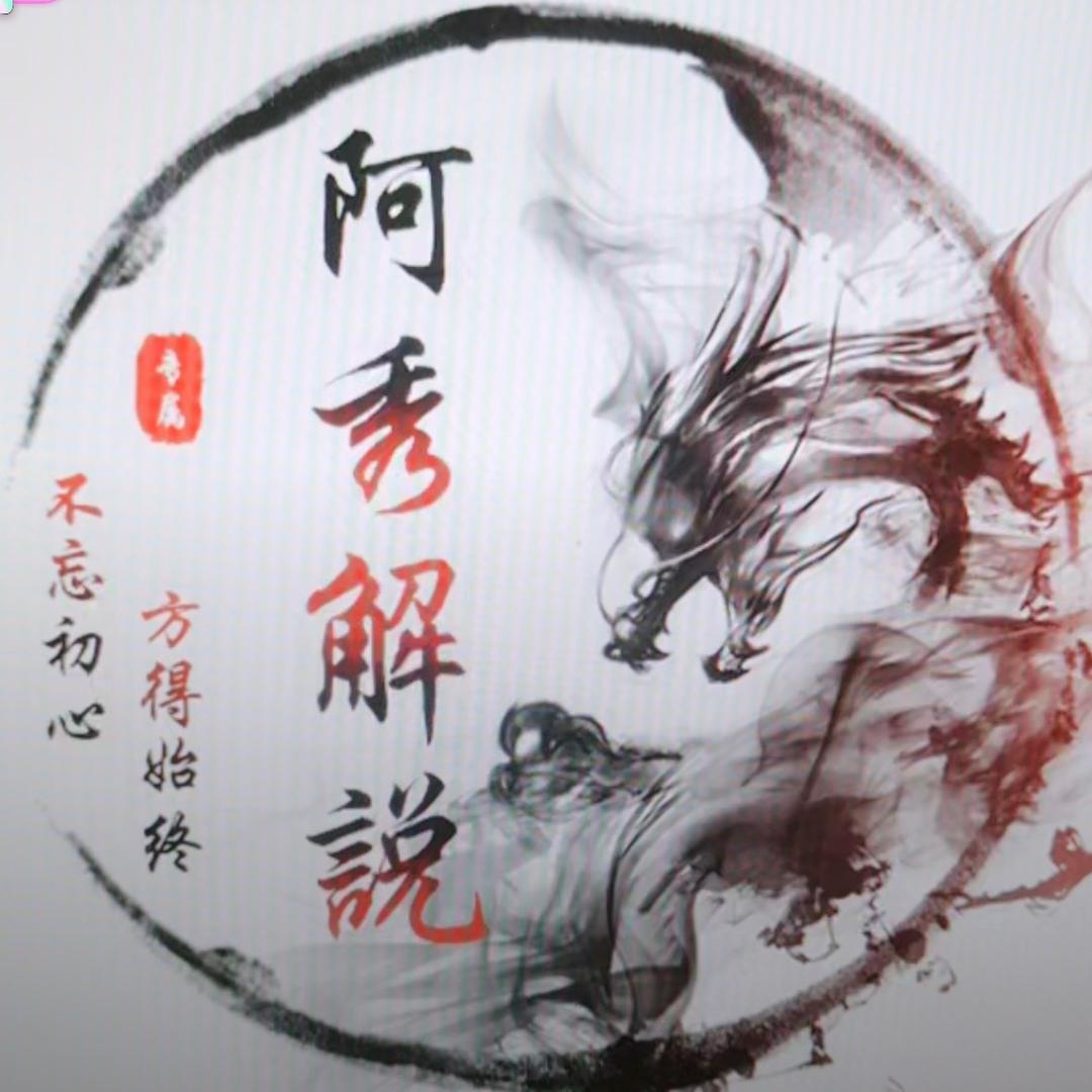阿秀解说