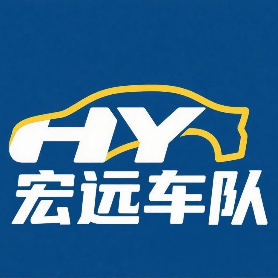 宏远车队（主账号）
