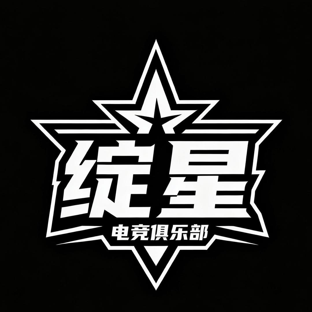 绽星电竞