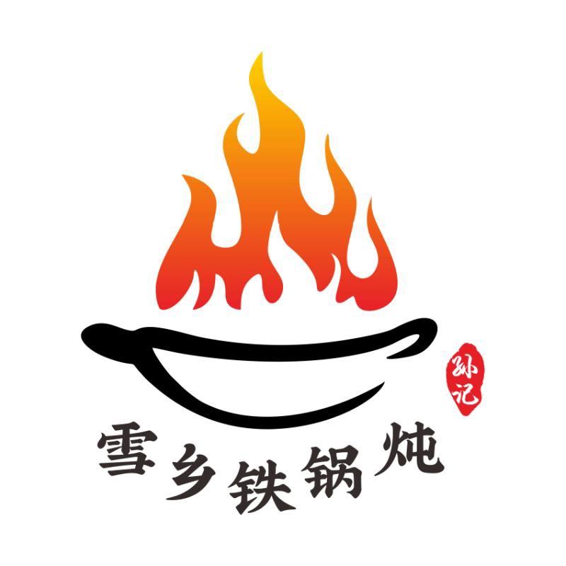 孙记雪乡铁锅炖