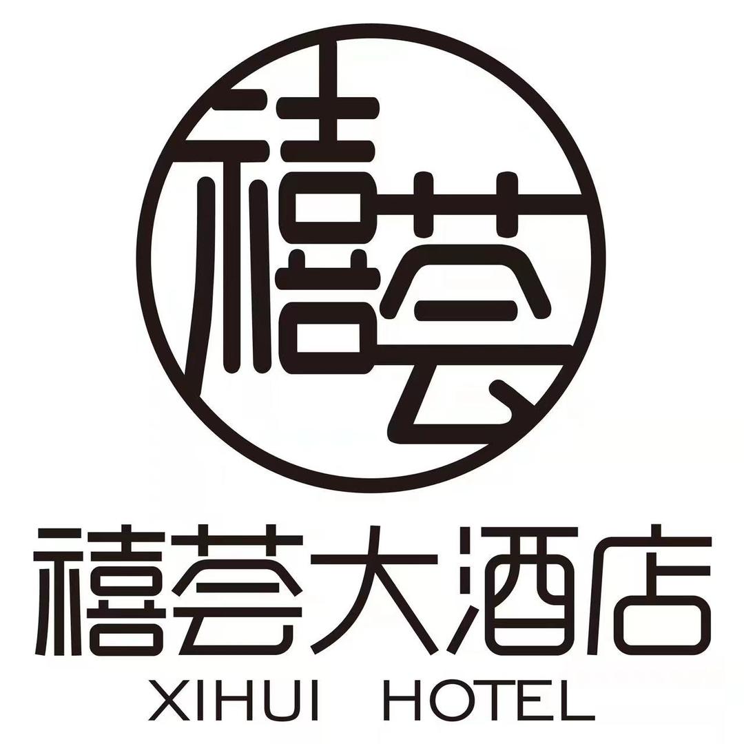 禧荟婚礼策划部