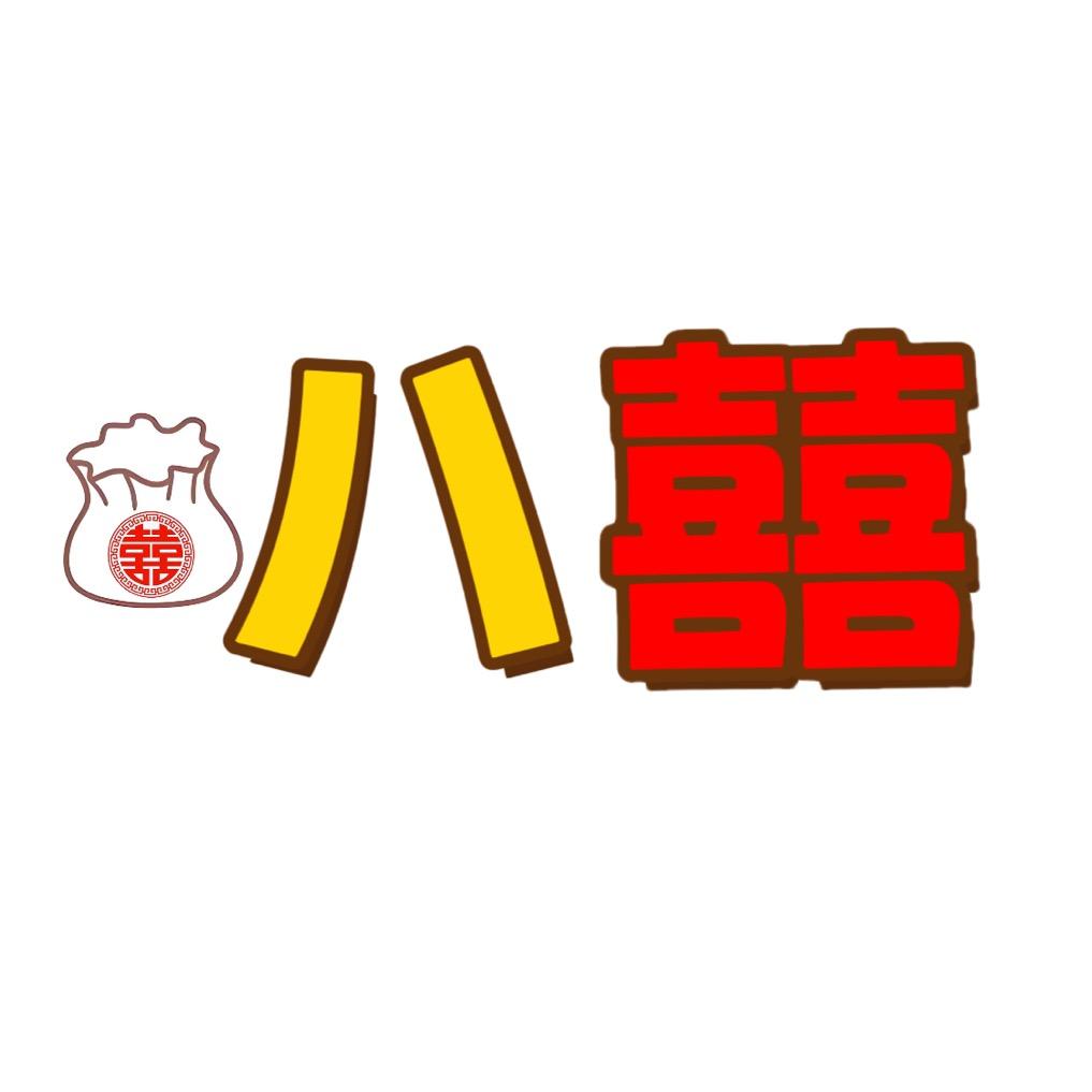 八囍烧麦
