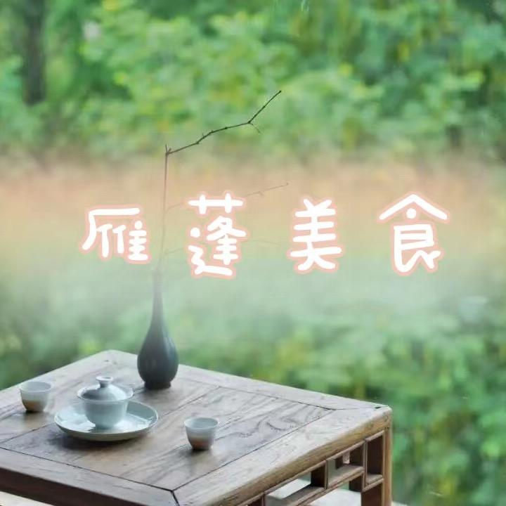 雁蓬美食
