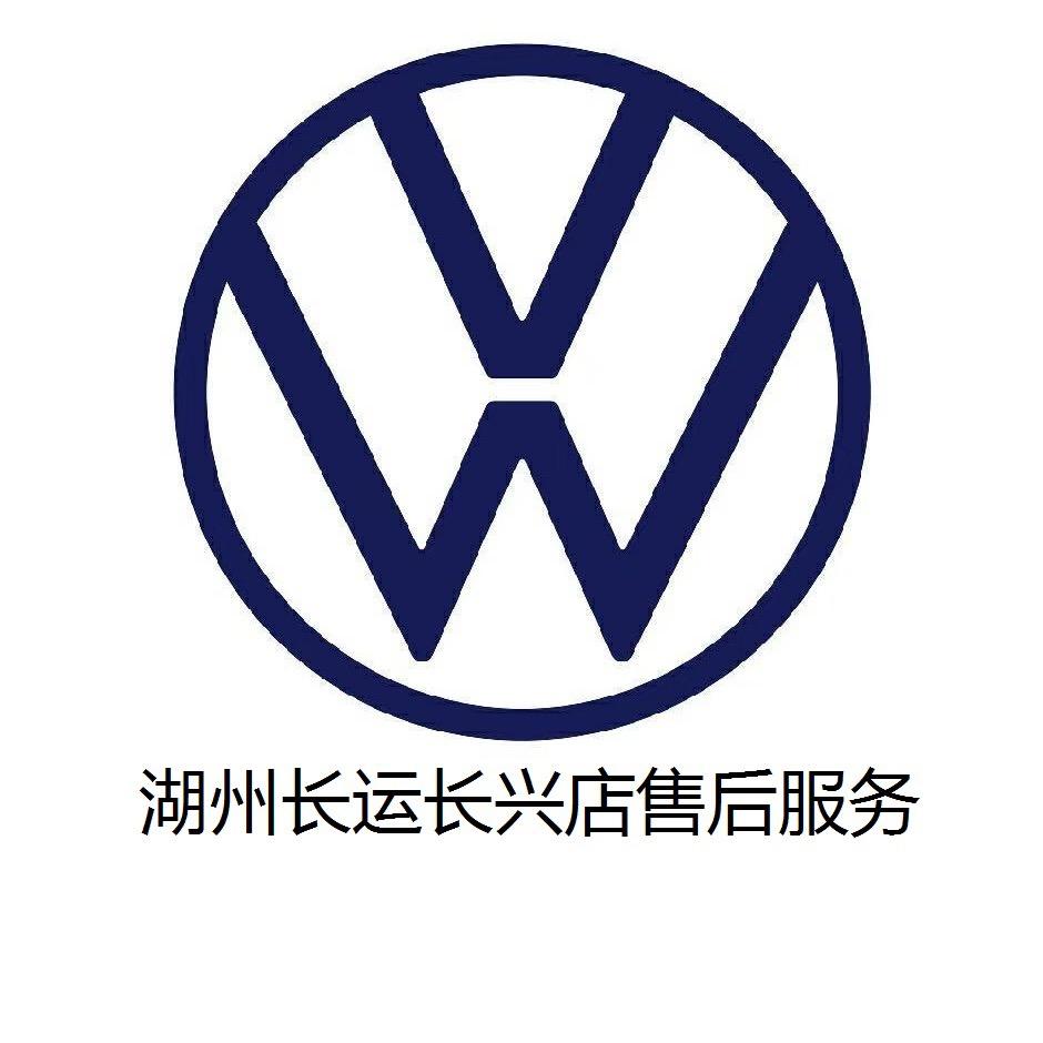 一汽大众湖州长运长兴店售后服务