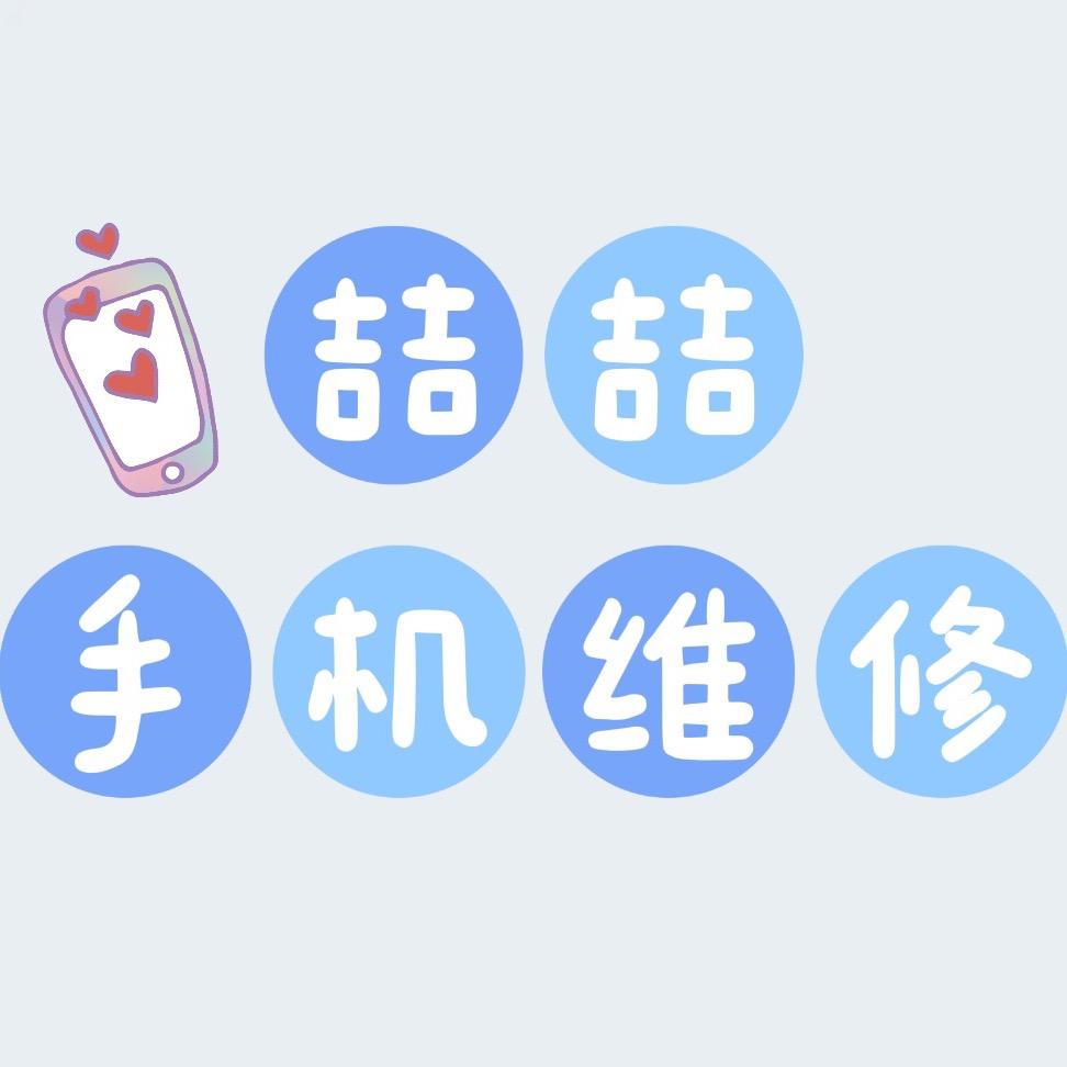 喆一喆手机维修