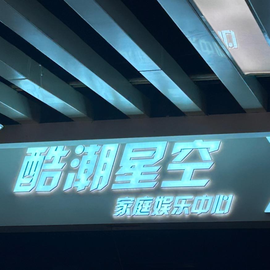 金沙县酷潮星空官方号