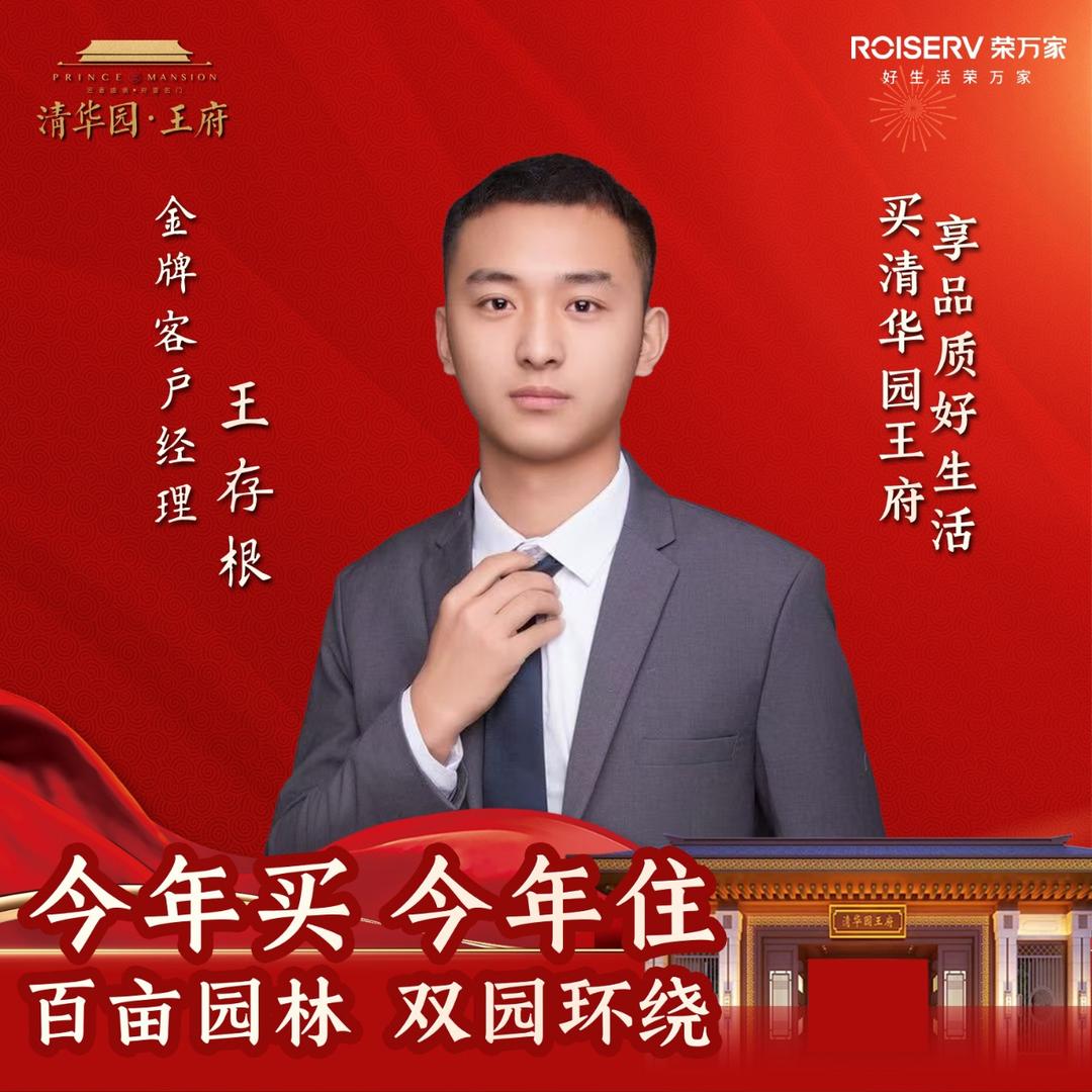清华园王府王存根