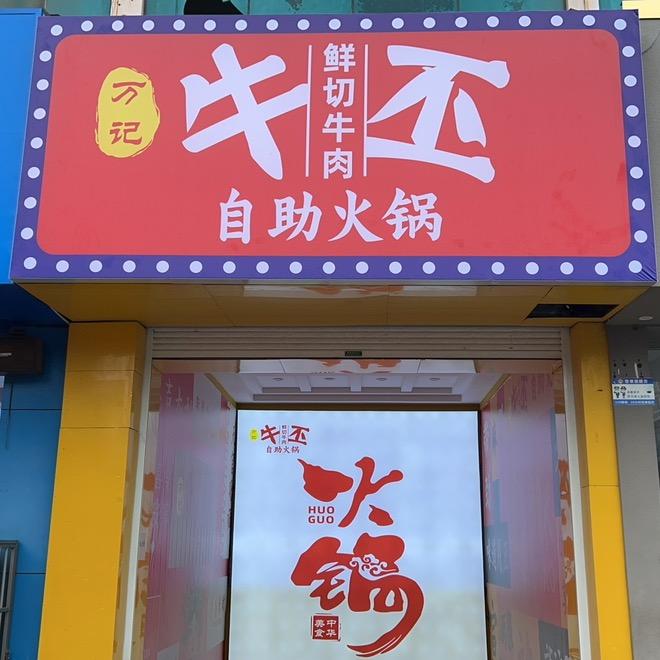 牛丕鲜切牛肉自助火锅