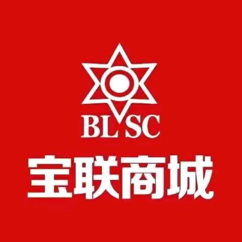 宝联商城福利总号