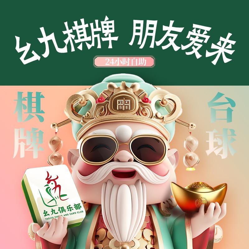 幺九棋牌俱乐部（莞城店）