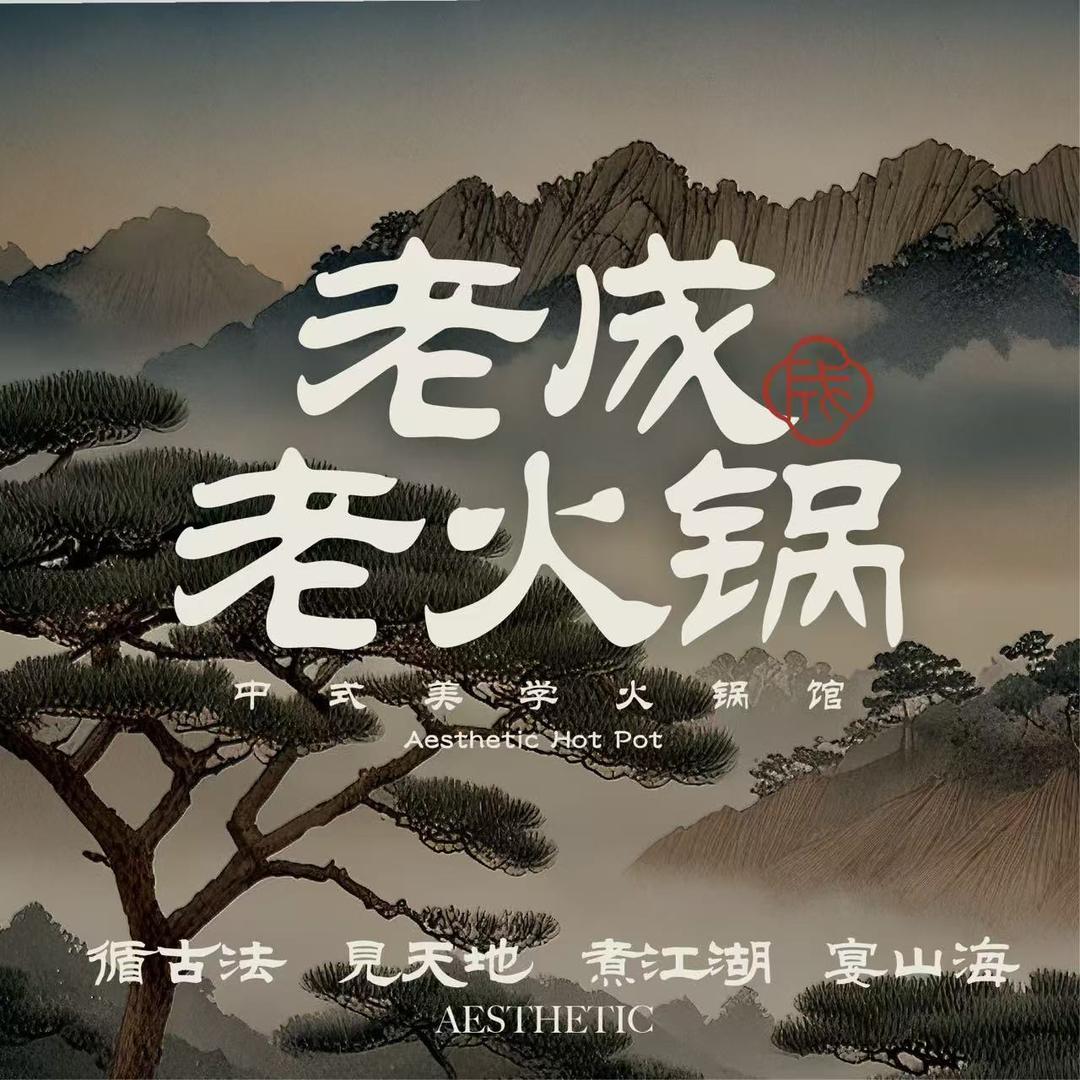 老成老火锅·中式美学（康城店）