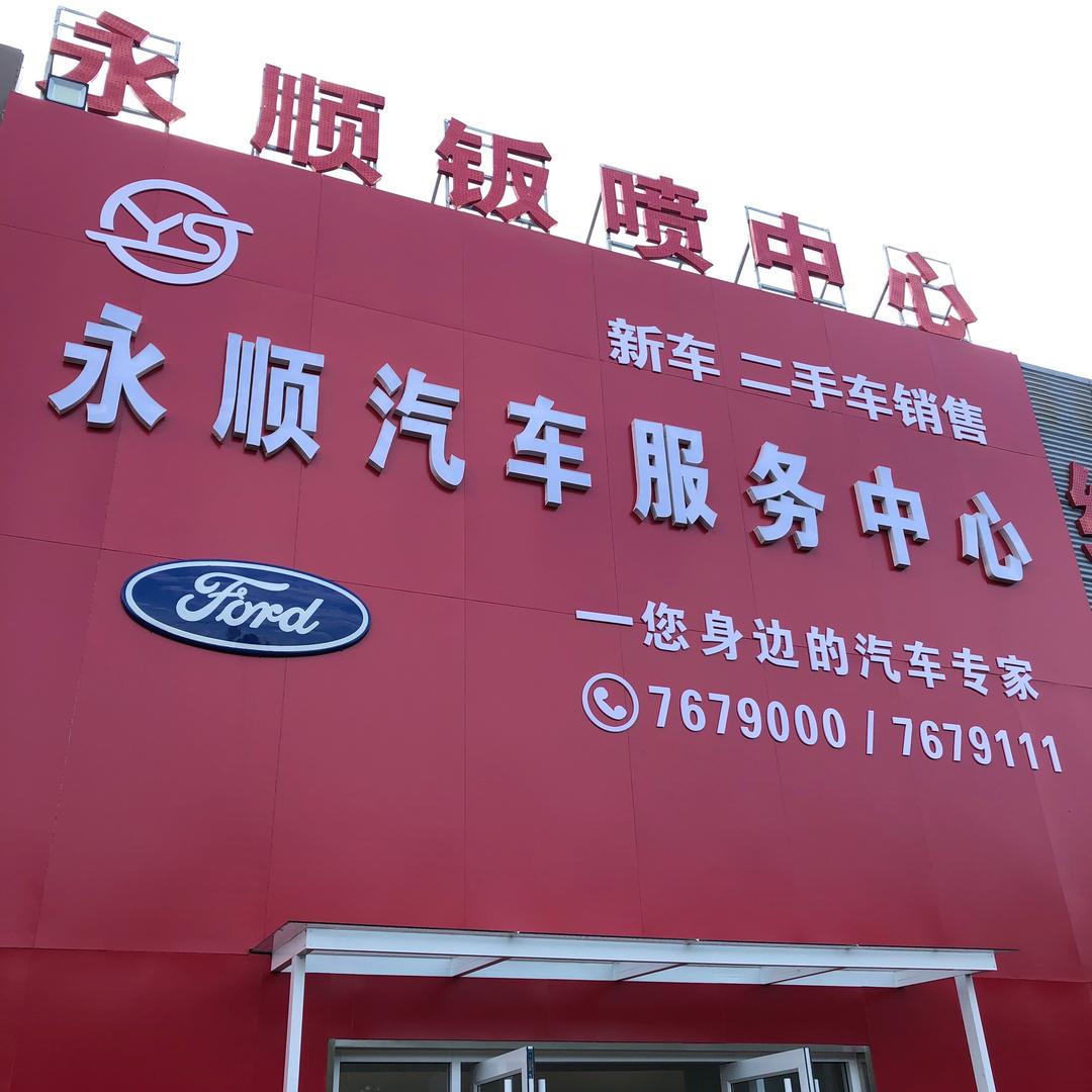 永顺汽车服务中心官方号