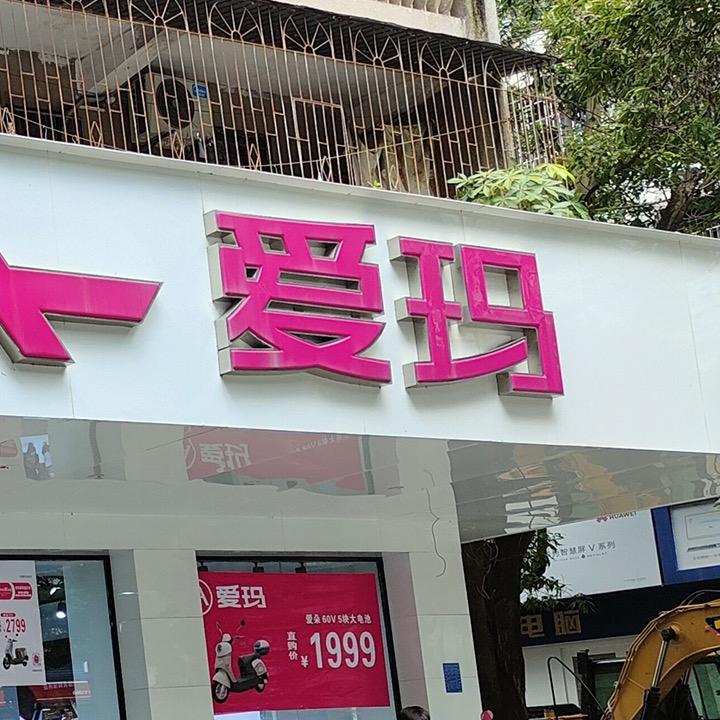 茂名爱玛电动车（油城四路店）