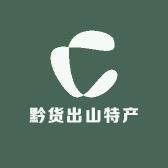 黔货出山特产