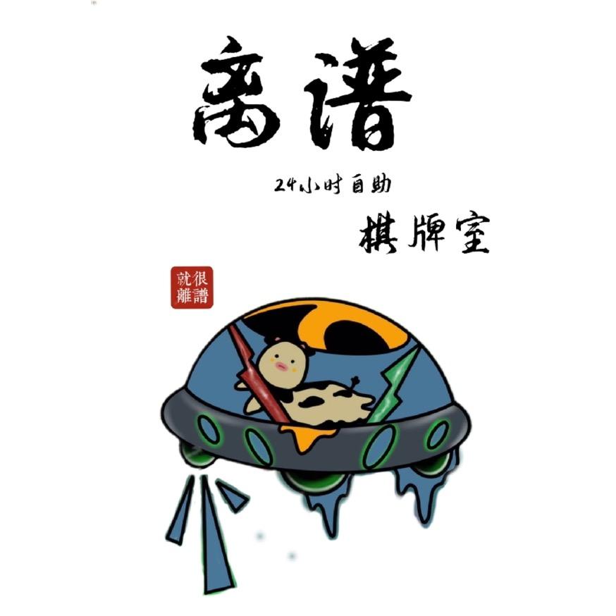 离谱24H自助棋牌室官方号