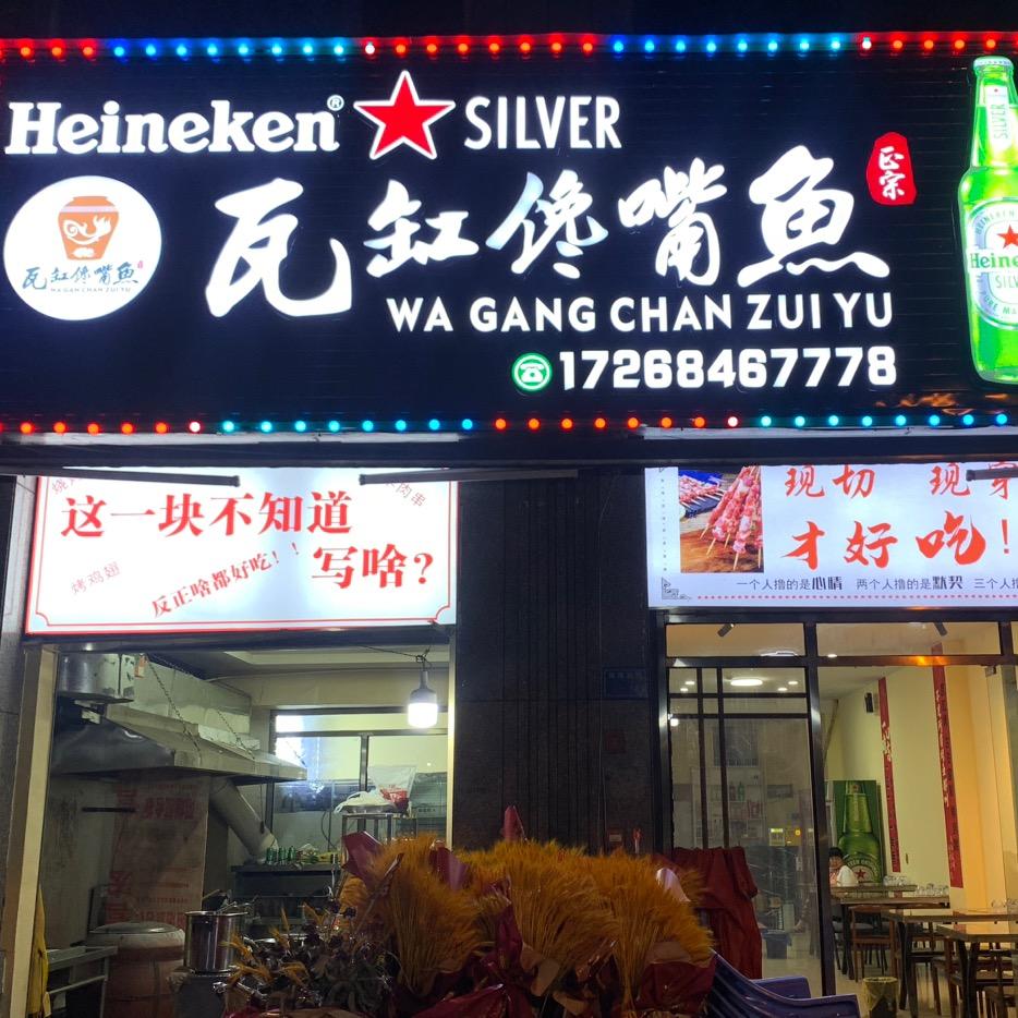 瓦缸馋嘴鱼（古田首创）