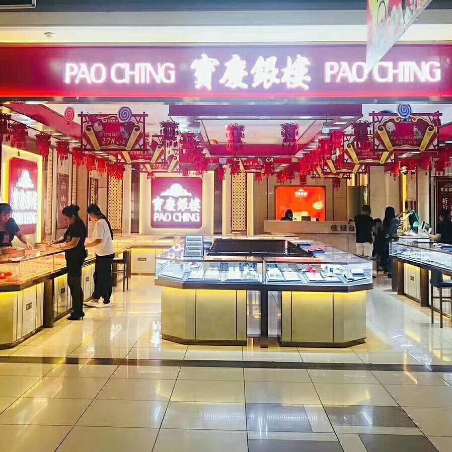 宝庆银楼(当涂大润发店)官方号