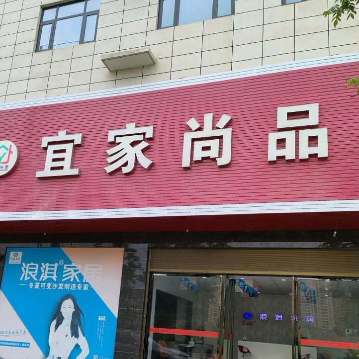 山阳县十里尚品印象家居生活馆