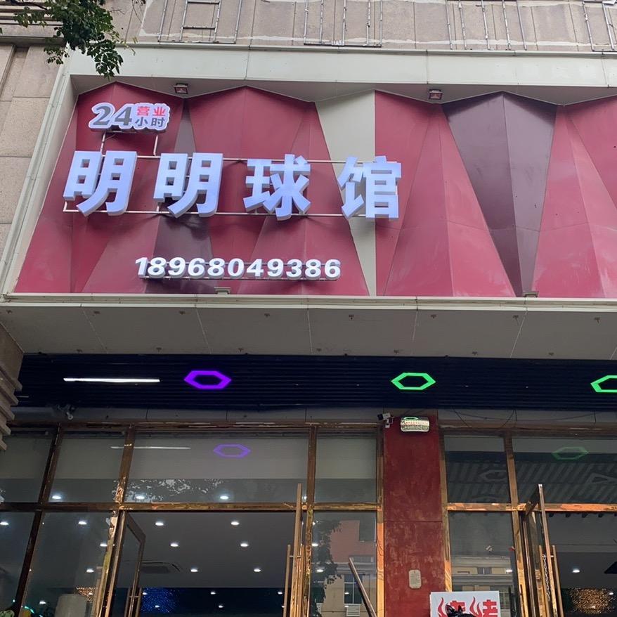 明明球馆