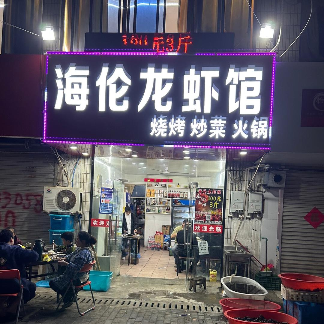羊肉龙虾馆