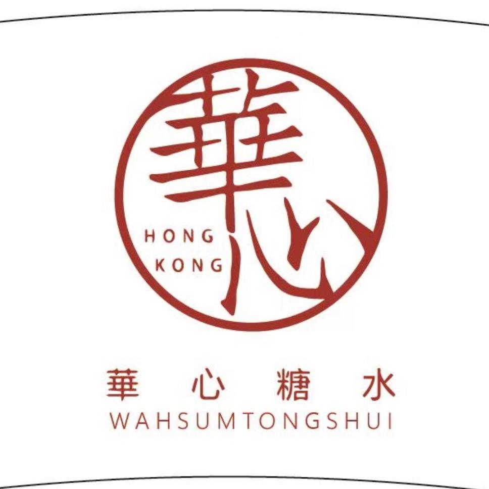 香港華心糖水铺（天津首店）