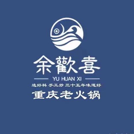余欢喜老火锅（西安总店）
